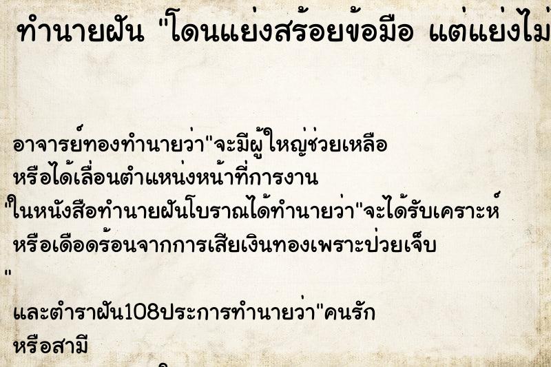 ทำนายฝัน โดนแย่งสร้อยข้อมือ แต่แย่งไม่ได้และไม่ขาด